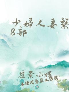 少妇人妻系列28部