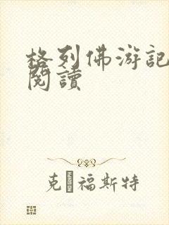 格列佛游记在线阅读