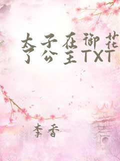 太子在御花园要了公主TXT