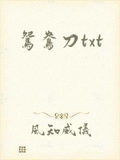 鸳鸯刀txt