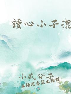 读心小子混官场