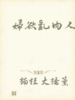 妇欲乱肉人伦