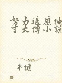 努力适应他的尺寸太傅小说