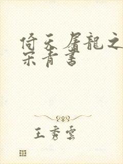 倚天屠龙之我是宋青书