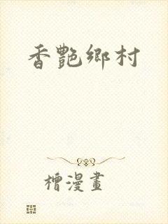 香艳乡村