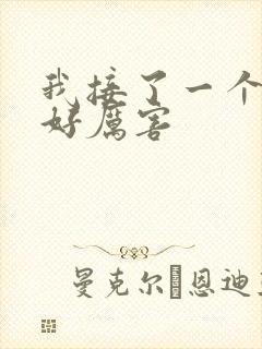 我接了一个客人好厉害