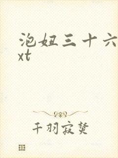 泡妞三十六计txt