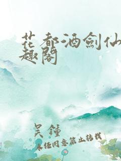 花都酒剑仙 笔趣阁