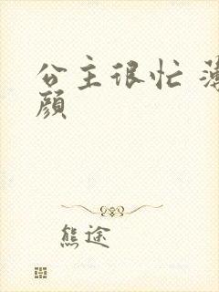 公主很忙 薄慕颜