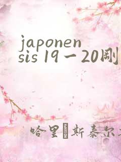 japonensis 19一20刚开始的
