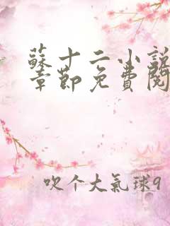 苏十二小说最新章节免费阅读