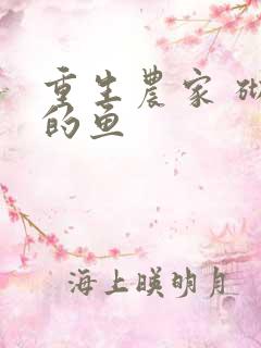 重生农家 砌墙的鱼