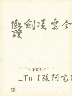 傲剑凌云全文阅读