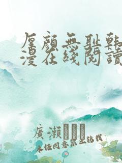 厚颜无耻韩国动漫在线阅读