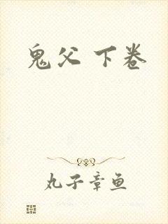 鬼父 下卷