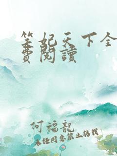 笑妃天下全文免费阅读