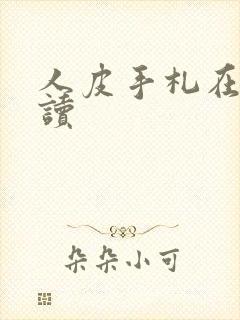 人皮手札在线阅读