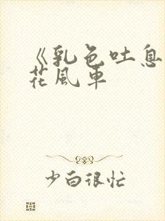 《乳色吐息》樱花风车