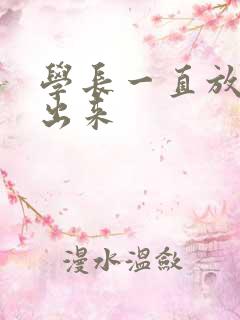 学长一直放着不出来