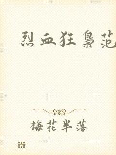 烈血狂枭范建明