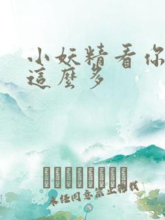 小妖精看你水流这么多