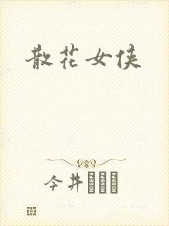散花女侠