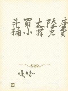 斗罗大陆唐三爆桶小舞免费