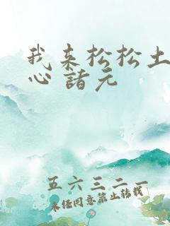 我来松松土 陈心 诸元