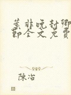 叶非晚封卿在最节全文免费阅读