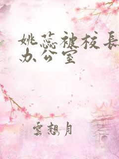 姚蕊被校长抱进办公室