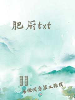 肥厨txt