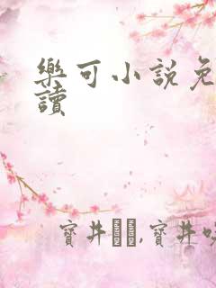 乐可小说免费阅读