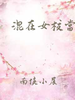 混在女校当老师