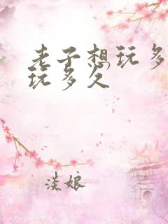 老子想玩多久就玩多久