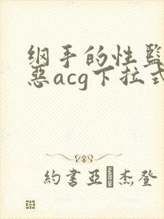 纲手的性监狱邪恶acg下拉式
