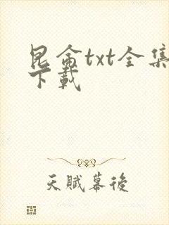 昆仑txt全集下载