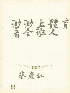 渺渺上体育课当着全班人