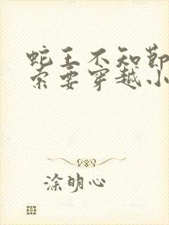 蛇王不知节制地索要穿越小说