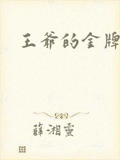 王爷的金牌暗卫