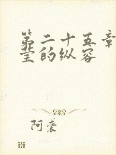 第二十五章 小莹的纵容