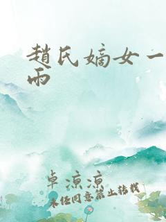 赵氏嫡女一蓑烟雨