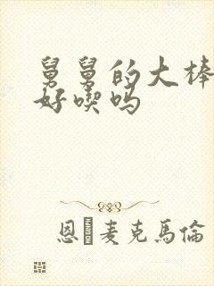 舅舅的大棒棒糖好吃吗