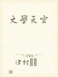 文学天空