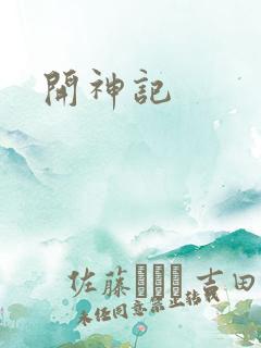 开神记