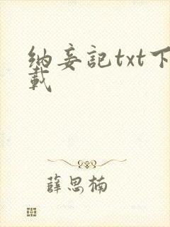 纳妾记txt下载