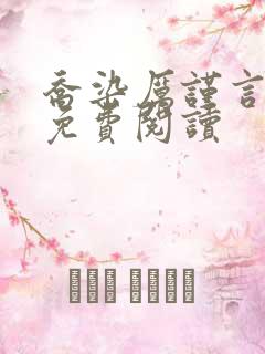 乔染厉谨言小说免费阅读