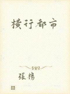 横行都市