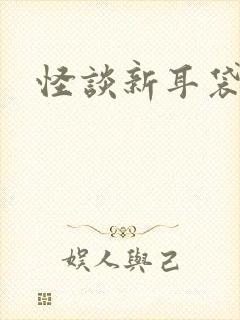 怪谈新耳袋小说