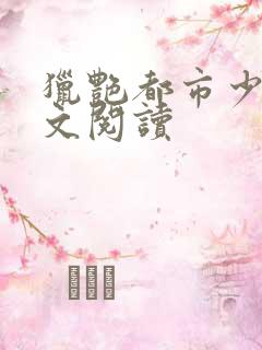 猎艳都市少妇全文阅读