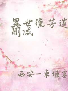 异世猎芳逍遥未删减